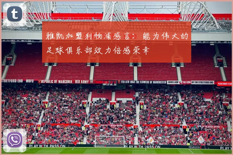 雅凯加盟利物浦感言：能为伟大的足球俱乐部效力倍感荣幸