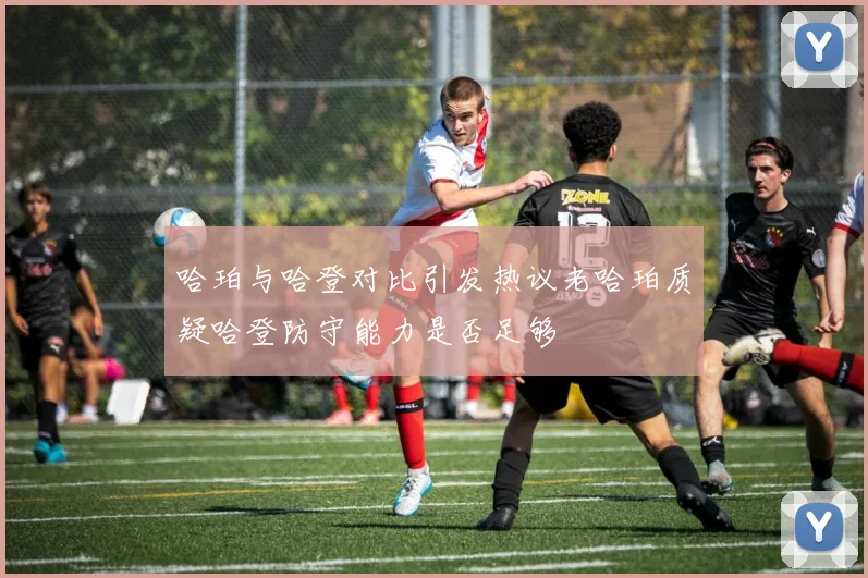 哈珀与哈登对比引发热议老哈珀质疑哈登防守能力是否足够