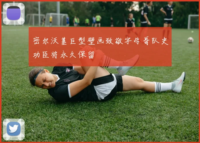 密尔沃基巨型壁画致敬字母哥队史功臣将永久保留
