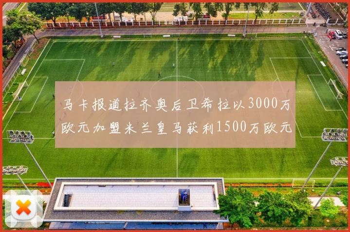 马卡报道拉齐奥后卫希拉以3000万欧元加盟米兰皇马获利1500万欧元